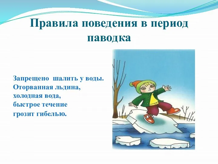 Правила поведения в период паводка Запрещено шалить у воды. Оторванная льдина,