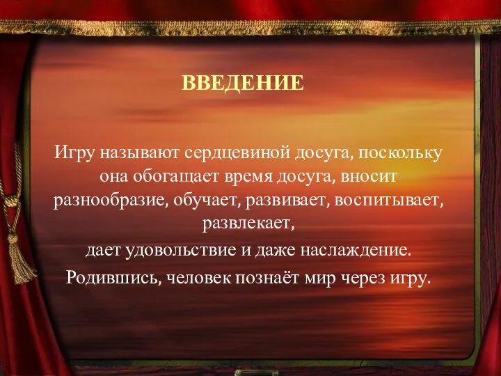 ВВЕДЕНИЕ Игру называют сердцевиной досуга, поскольку она обогащает время досуга, вносит