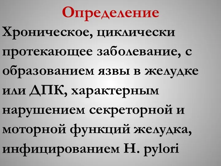 Определение Хроническое, циклически протекающее заболевание, с образованием язвы в желудке или