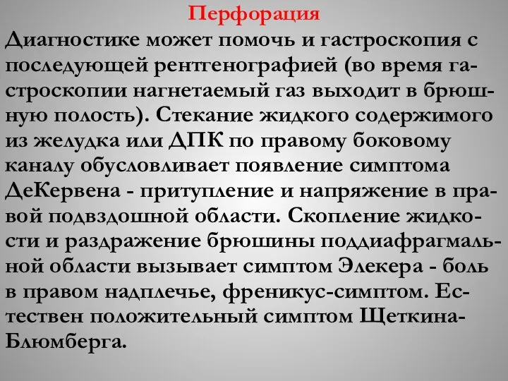 Перфорация Диагностике может помочь и гастроскопия с последующей рентгенографией (во время