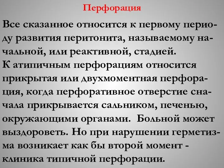 Перфорация Все сказанное относится к первому перио-ду развития перитонита, называемому на-чальной,