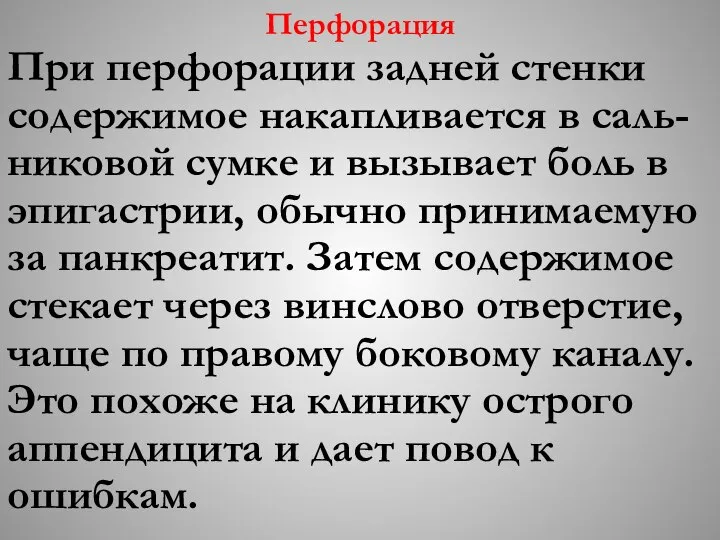 Перфорация При перфорации задней стенки содержимое накапливается в саль-никовой сумке и