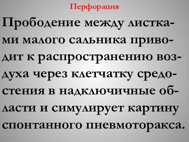 Перфорация Прободение между листка-ми малого сальника приво-дит к распространению воз-духа через