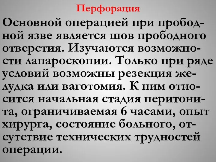 Перфорация Основной операцией при пробод-ной язве является шов прободного отверстия. Изучаются