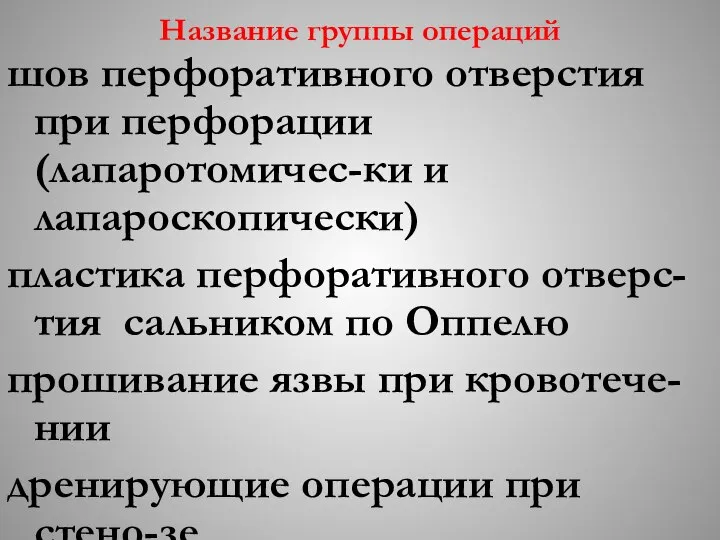 Название группы операций шов перфоративного отверстия при перфорации (лапаротомичес-ки и лапароскопически)