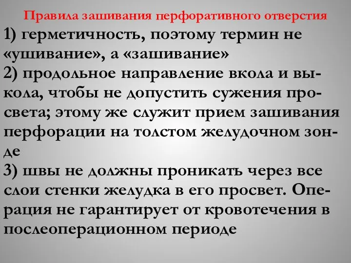 Правила зашивания перфоративного отверстия 1) герметичность, поэтому термин не «ушивание», а