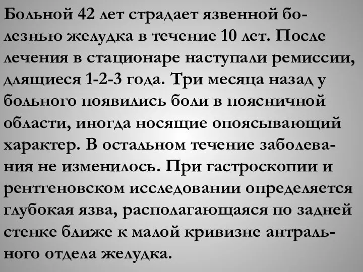 Больной 42 лет страдает язвенной бо-лезнью желудка в течение 10 лет.