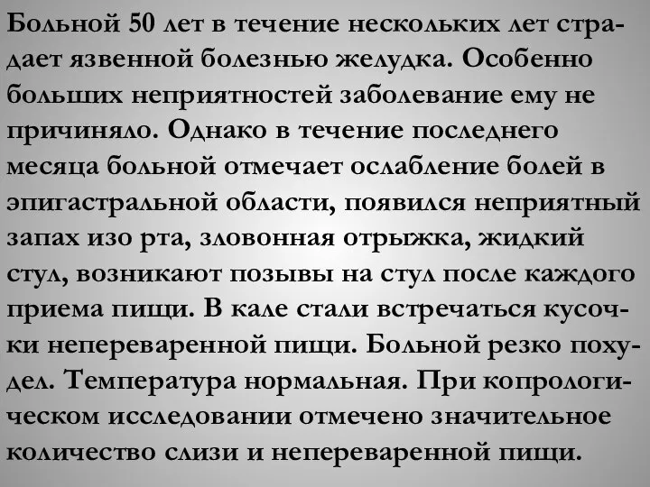 Больной 50 лет в течение нескольких лет стра-дает язвенной болезнью желудка.