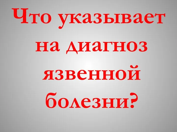 Что указывает на диагноз язвенной болезни?