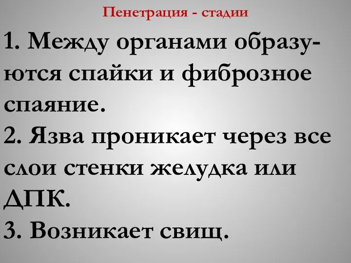 Пенетрация - стадии 1. Между органами образу-ются спайки и фиброзное спаяние.