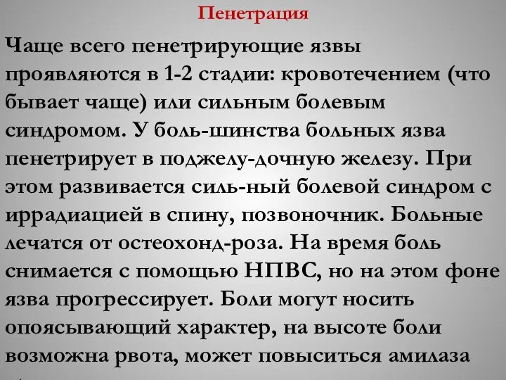 Пенетрация Чаще всего пенетрирующие язвы проявляются в 1-2 стадии: кровотечением (что