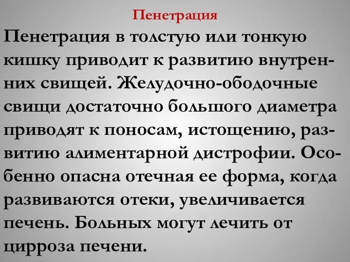 Пенетрация Пенетрация в толстую или тонкую кишку приводит к развитию внутрен-них