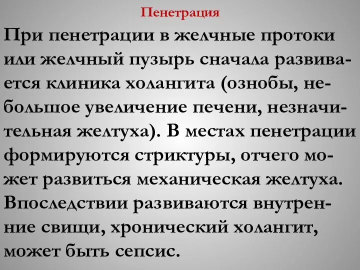 Пенетрация При пенетрации в желчные протоки или желчный пузырь сначала развива-ется