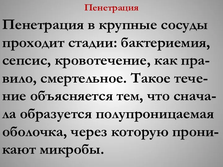 Пенетрация Пенетрация в крупные сосуды проходит стадии: бактериемия, сепсис, кровотечение, как