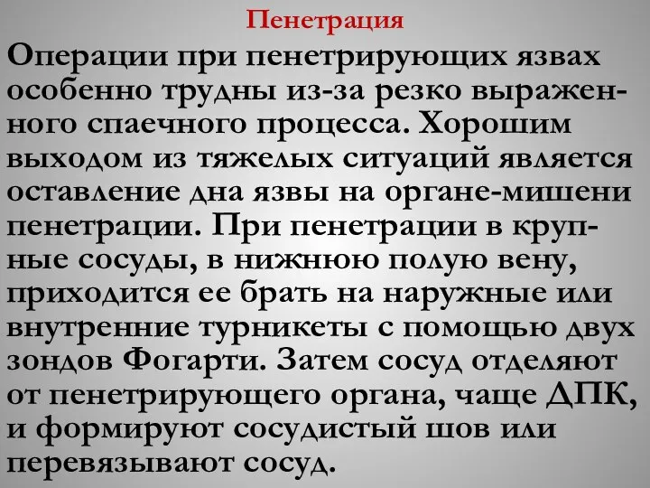 Пенетрация Операции при пенетрирующих язвах особенно трудны из-за резко выражен-ного спаечного