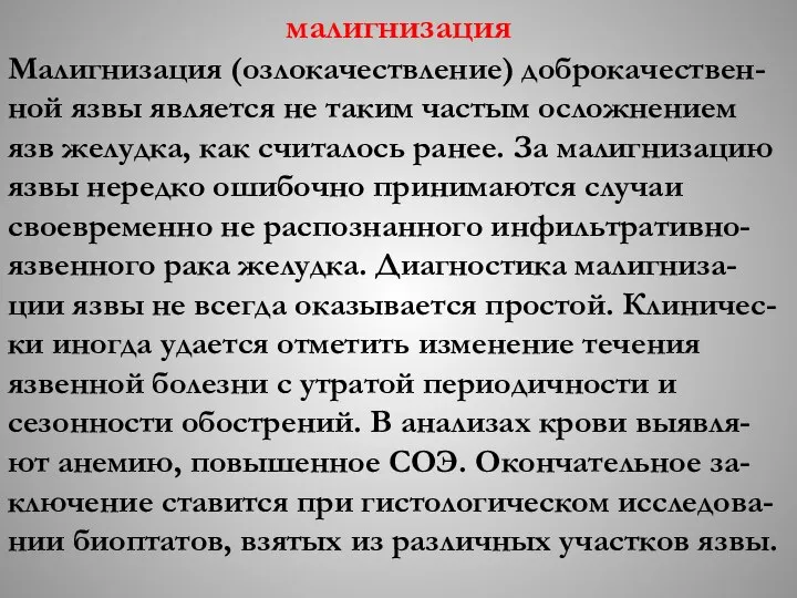 малигнизация Малигнизация (озлокачествление) доброкачествен-ной язвы является не таким частым осложнением язв