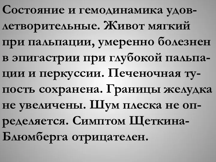 Состояние и гемодинамика удов-летворительные. Живот мягкий при пальпации, умеренно болезнен в