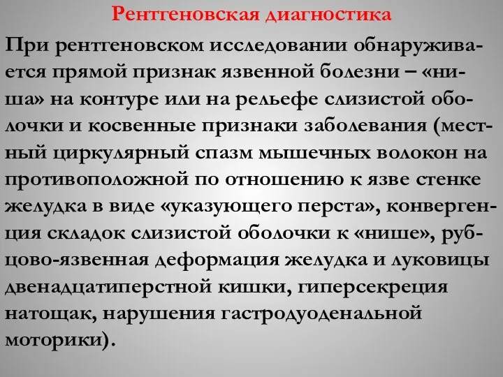 Рентгеновская диагностика При рентгеновском исследовании обнаружива-ется прямой признак язвенной болезни –