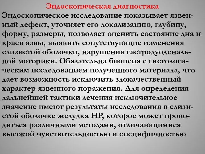 Эндоскопическая диагностика Эндоскопическое исследование показывает язвен-ный дефект, уточняет его локализацию, глубину,