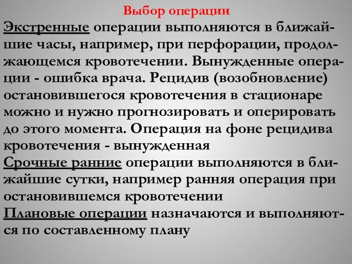 Выбор операции Экстренные операции выполняются в ближай-шие часы, например, при перфорации,