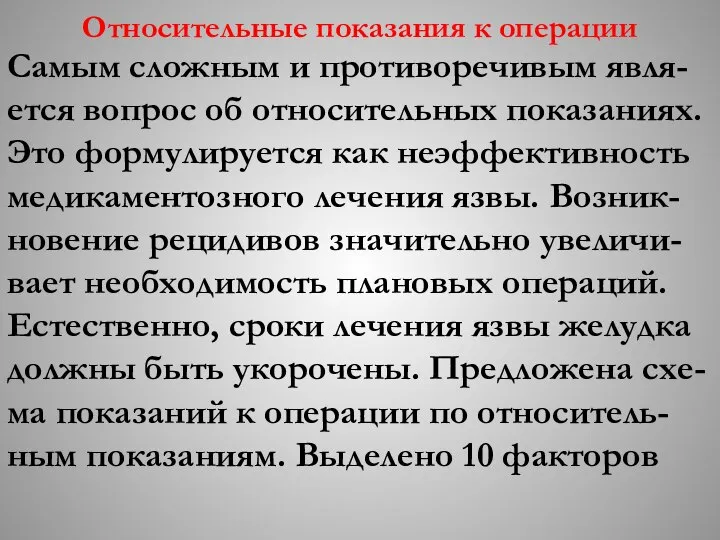 Относительные показания к операции Самым сложным и противоречивым явля-ется вопрос об