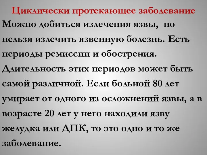 Циклически протекающее заболевание Можно добиться излечения язвы, но нельзя излечить язвенную