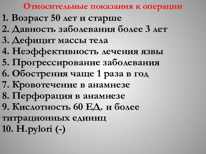 Относительные показания к операции 1. Возраст 50 лет и старше 2.