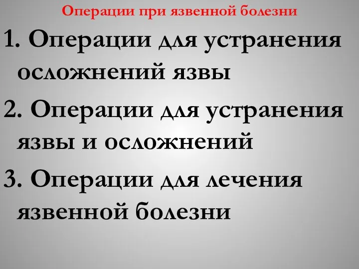 Операции при язвенной болезни 1. Операции для устранения осложнений язвы 2.