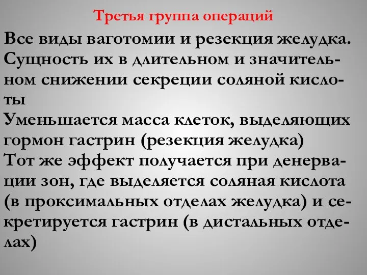 Третья группа операций Все виды ваготомии и резекция желудка. Сущность их