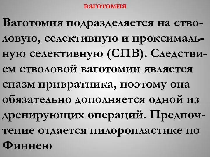 ваготомия Ваготомия подразделяется на ство-ловую, селективную и проксималь-ную селективную (СПВ). Следстви-ем