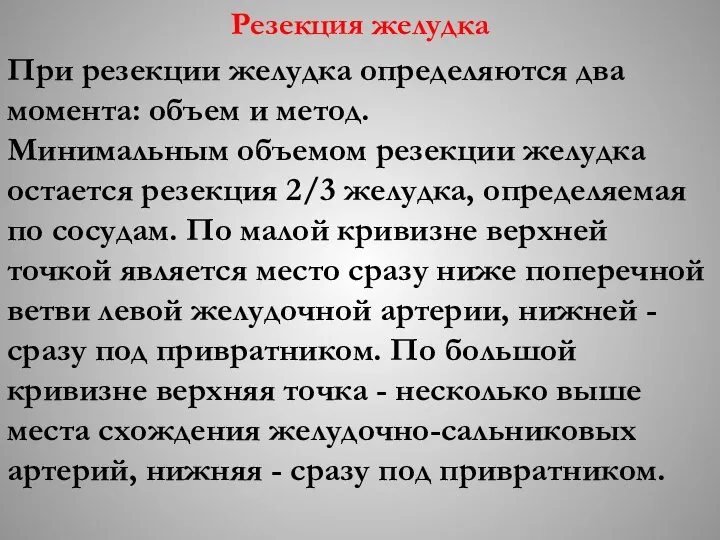 Резекция желудка При резекции желудка определяются два момента: объем и метод.