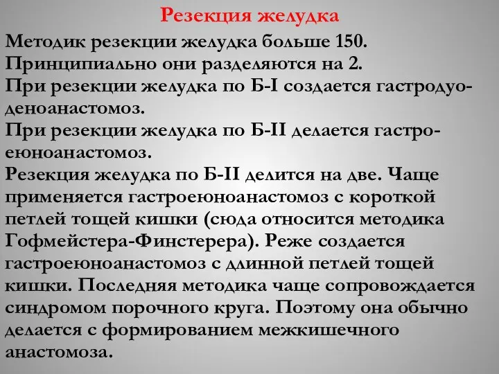 Резекция желудка Методик резекции желудка больше 150. Принципиально они разделяются на