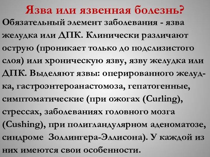 Язва или язвенная болезнь? Обязательный элемент заболевания - язва желудка или