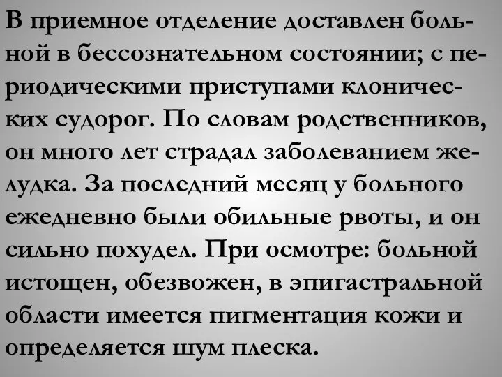 В приемное отделение доставлен боль-ной в бессознательном состоянии; с пе-риодическими приступами