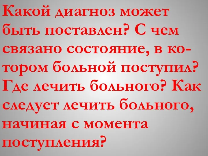 Какой диагноз может быть поставлен? С чем связано состояние, в ко-тором