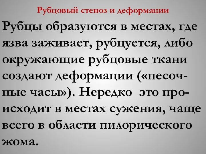 Рубцовый стеноз и деформации Рубцы образуются в местах, где язва заживает,