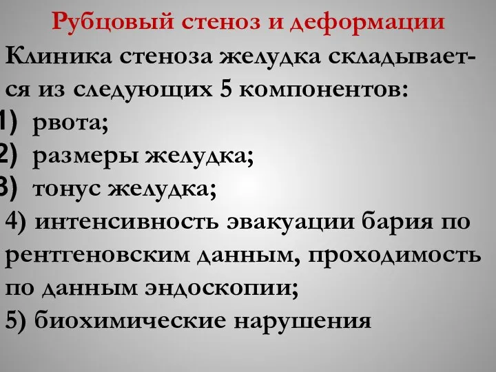 Рубцовый стеноз и деформации Клиника стеноза желудка складывает-ся из следующих 5