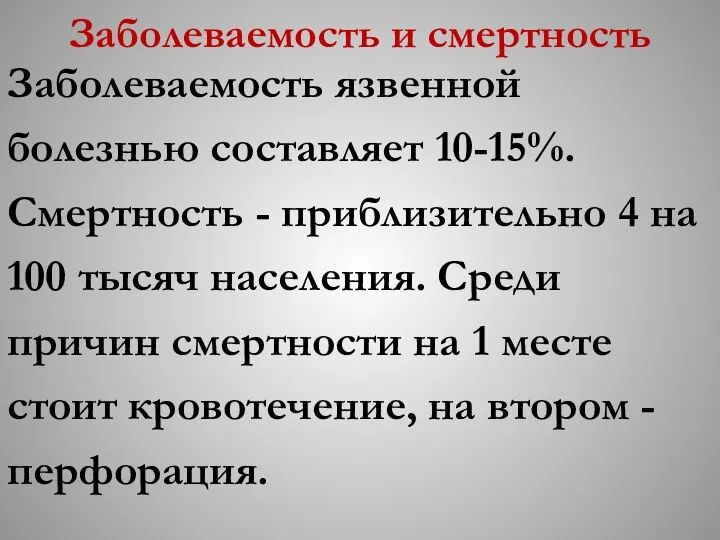 Заболеваемость и смертность Заболеваемость язвенной болезнью составляет 10-15%. Смертность - приблизительно