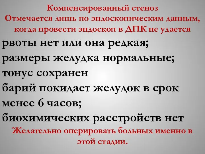 Компенсированный стеноз Отмечается лишь по эндоскопическим данным, когда провести эндоскоп в