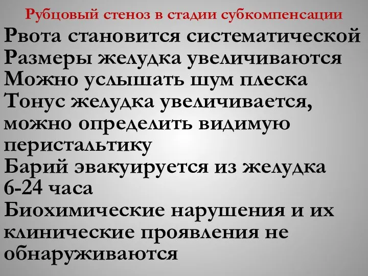 Рубцовый стеноз в стадии субкомпенсации Рвота становится систематической Размеры желудка увеличиваются