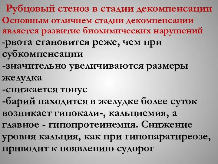 Рубцовый стеноз в стадии декомпенсации Основным отличием стадии декомпенсации является развитие