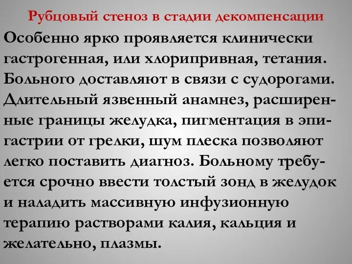 Рубцовый стеноз в стадии декомпенсации Особенно ярко проявляется клинически гастрогенная, или