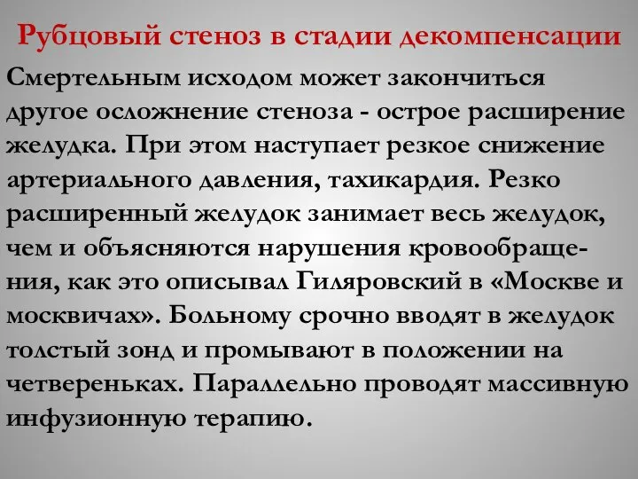 Рубцовый стеноз в стадии декомпенсации Смертельным исходом может закончиться другое осложнение