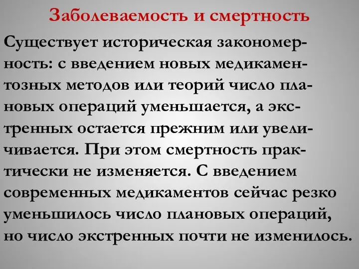 Заболеваемость и смертность Существует историческая закономер-ность: с введением новых медикамен-тозных методов