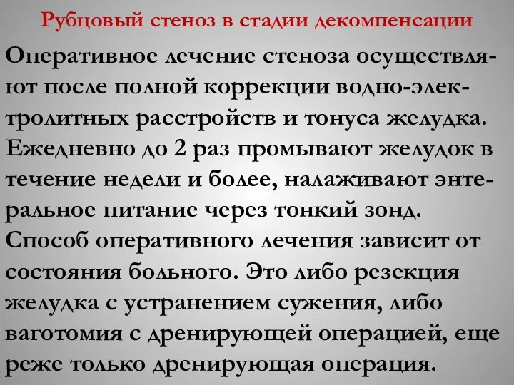 Рубцовый стеноз в стадии декомпенсации Оперативное лечение стеноза осуществля-ют после полной