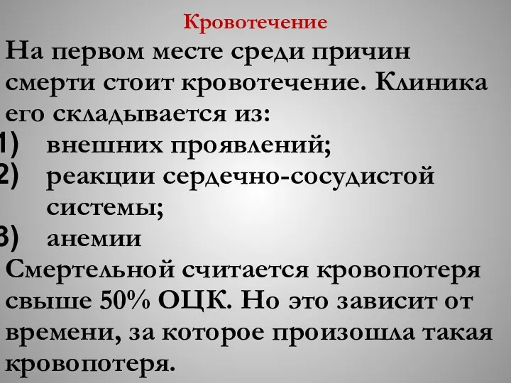 Кровотечение На первом месте среди причин смерти стоит кровотечение. Клиника его