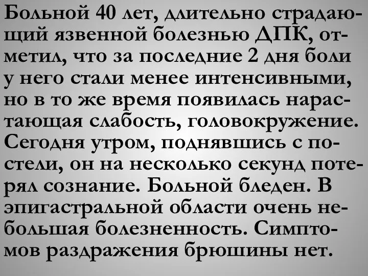 Больной 40 лет, длительно страдаю-щий язвенной болезнью ДПК, от-метил, что за