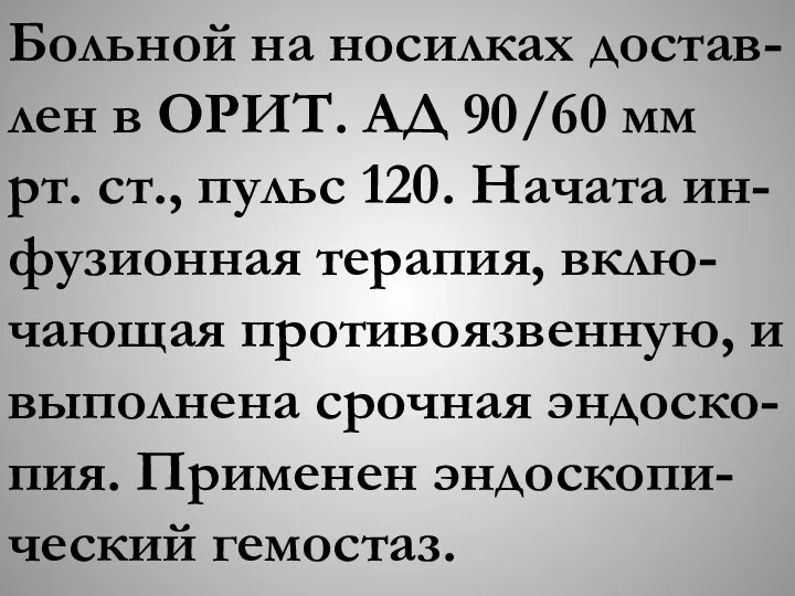 Больной на носилках достав-лен в ОРИТ. АД 90/60 мм рт. ст.,