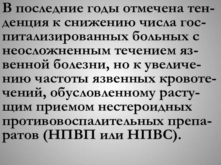 В последние годы отмечена тен-денция к снижению числа гос-питализированных больных с