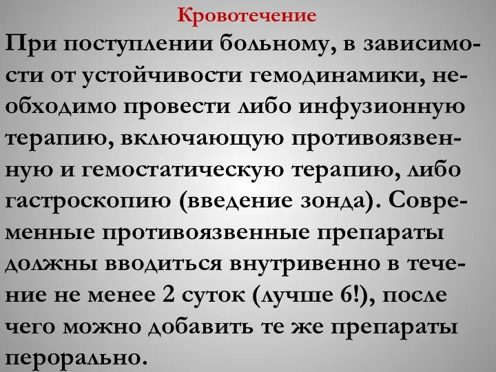 Кровотечение При поступлении больному, в зависимо-сти от устойчивости гемодинамики, не-обходимо провести